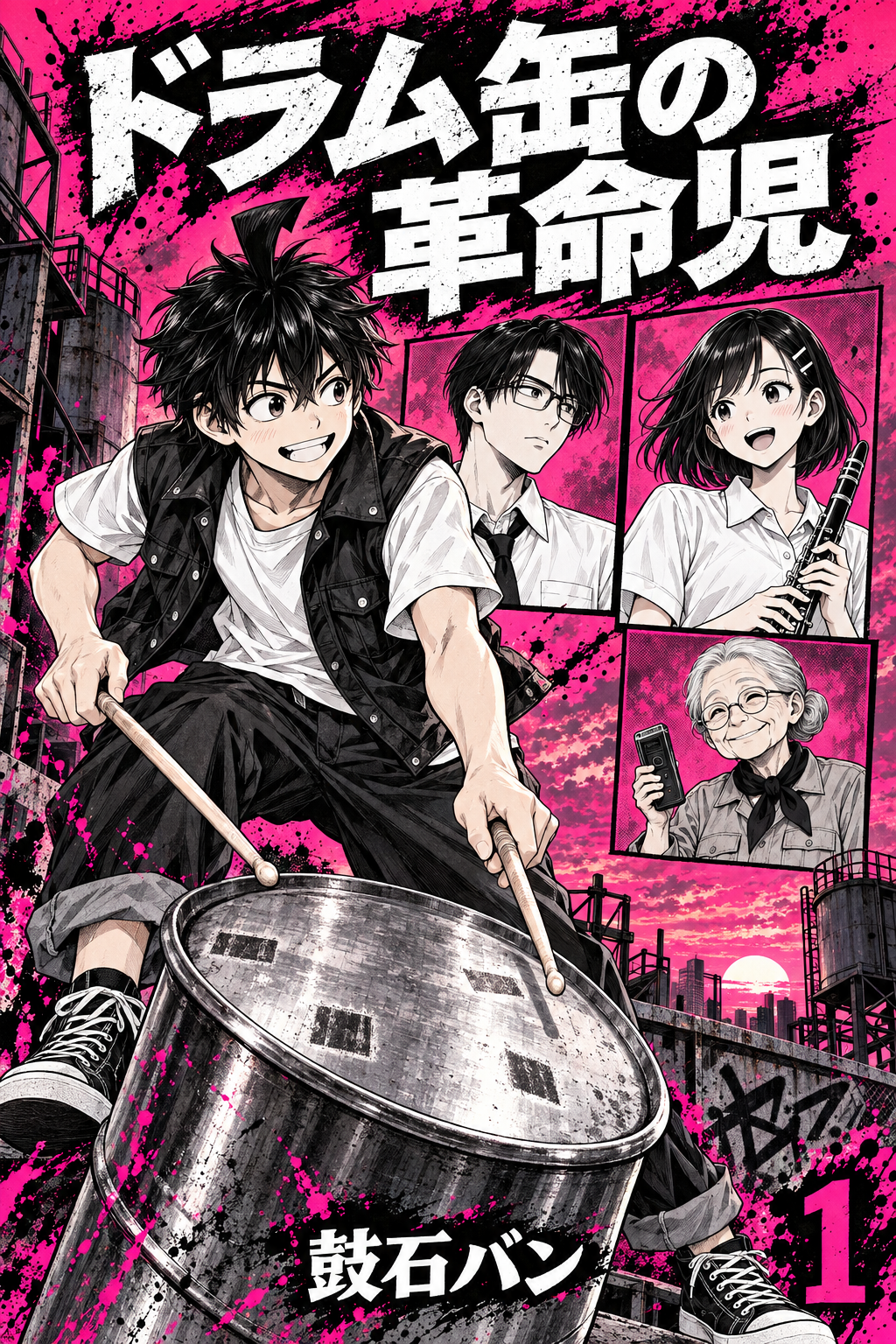 ドラム缶の革命児 第1話 席をよこせ（前編）の表紙